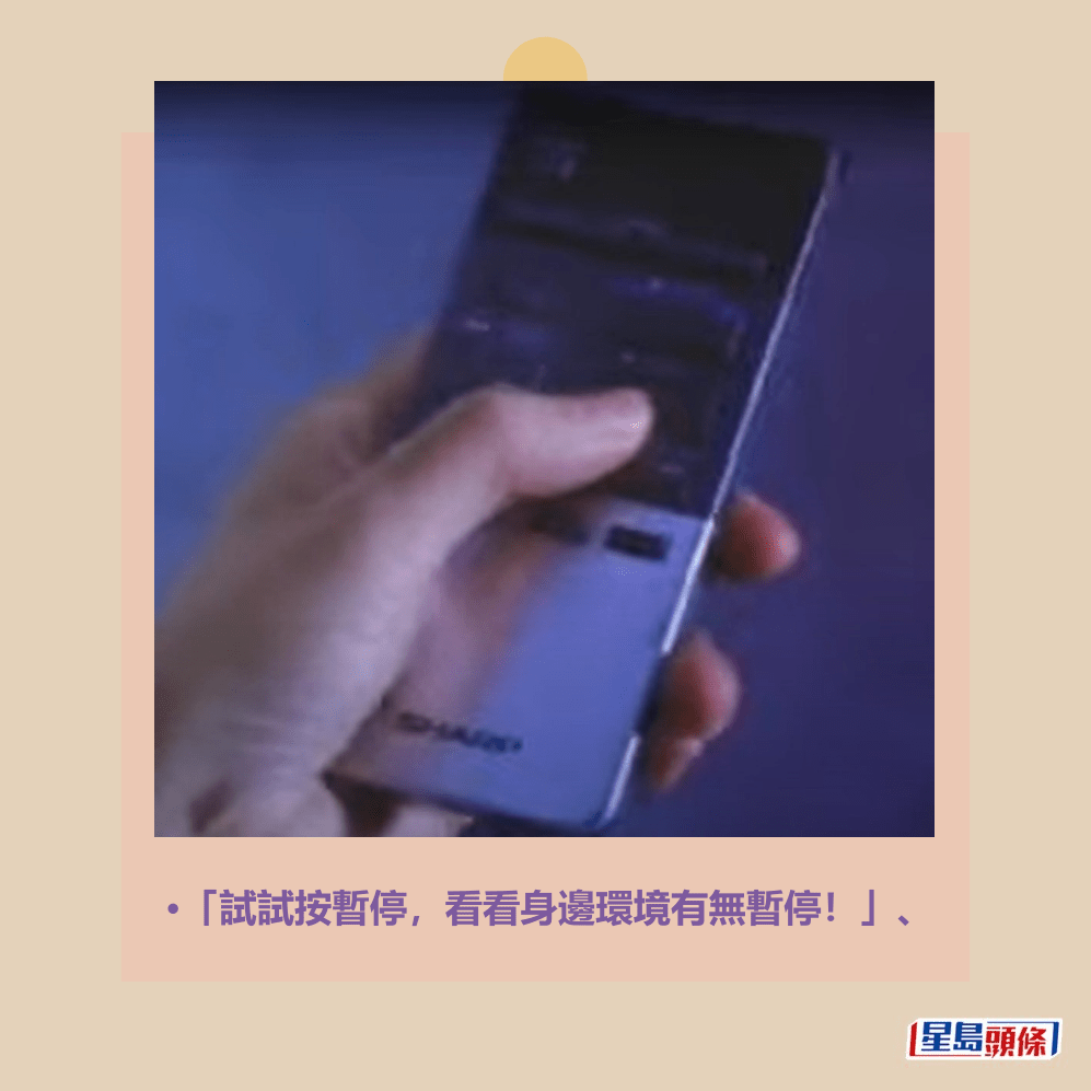 •「試試按暫停,看看身邊環境有無暫停!」、《富貴再逼人》劇照 •「試試按暫停,看看身邊環境有無暫停!」、《富貴再逼人》劇照