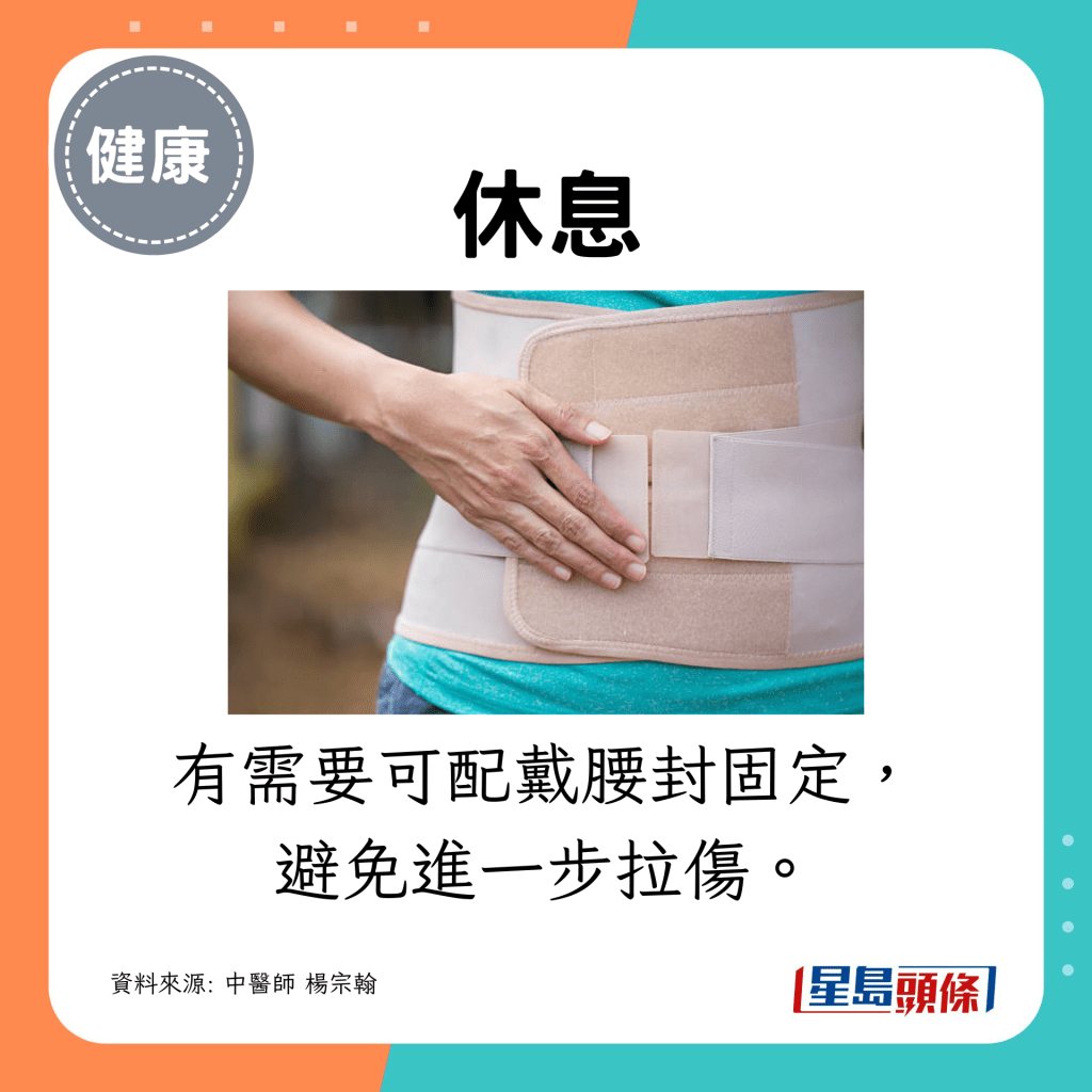 有需要可配戴腰封固定，避免進一步拉傷。
