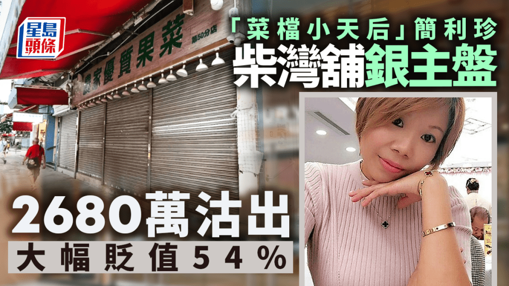 柴灣銀主舖2680萬拍出 曾由「菜檔小天后」持有 較購入價低54%