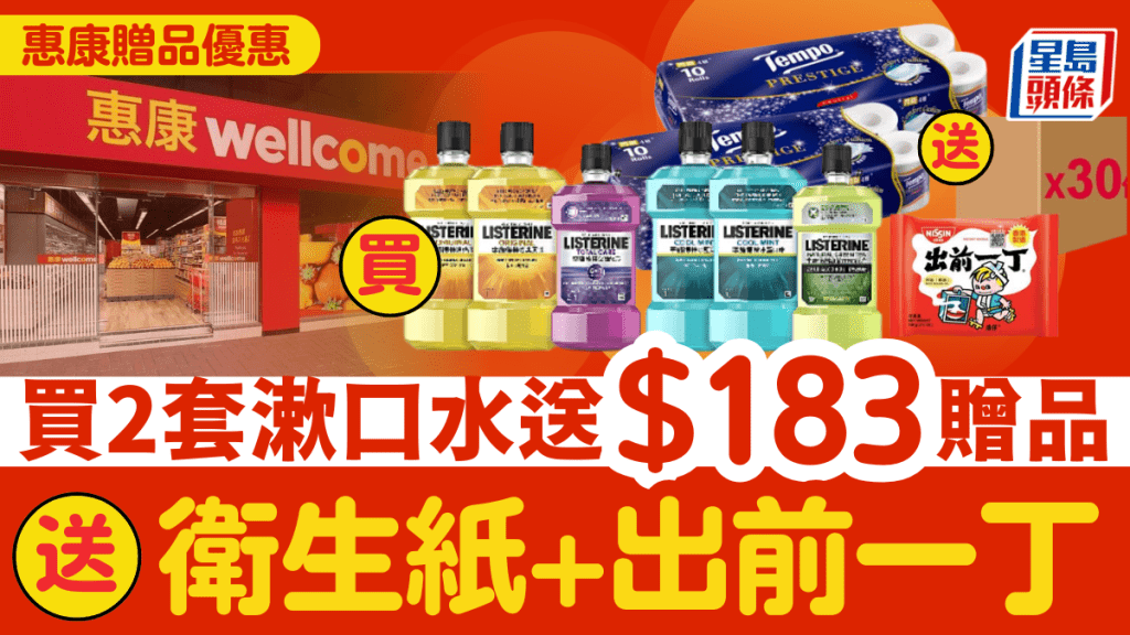 惠康贈品優惠|買李施德林漱口水送Tempo紙巾+原箱出前一丁!滿額再送$80現金券