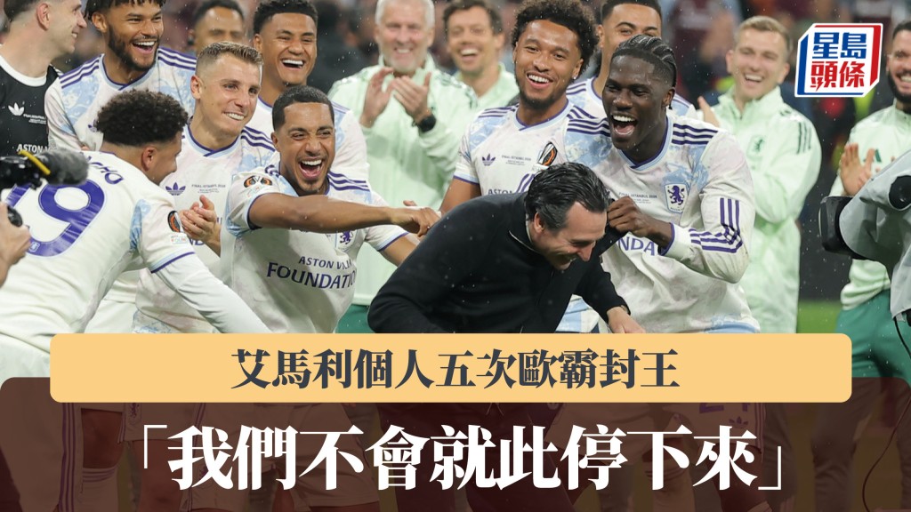 欧霸｜艾马利个人五次封王 「我们不会就此停下来」。美联社