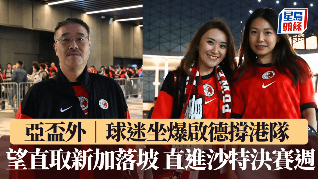 亚杯外｜球迷坐爆启德撑港队 望直取新加落坡直进沙特决赛周