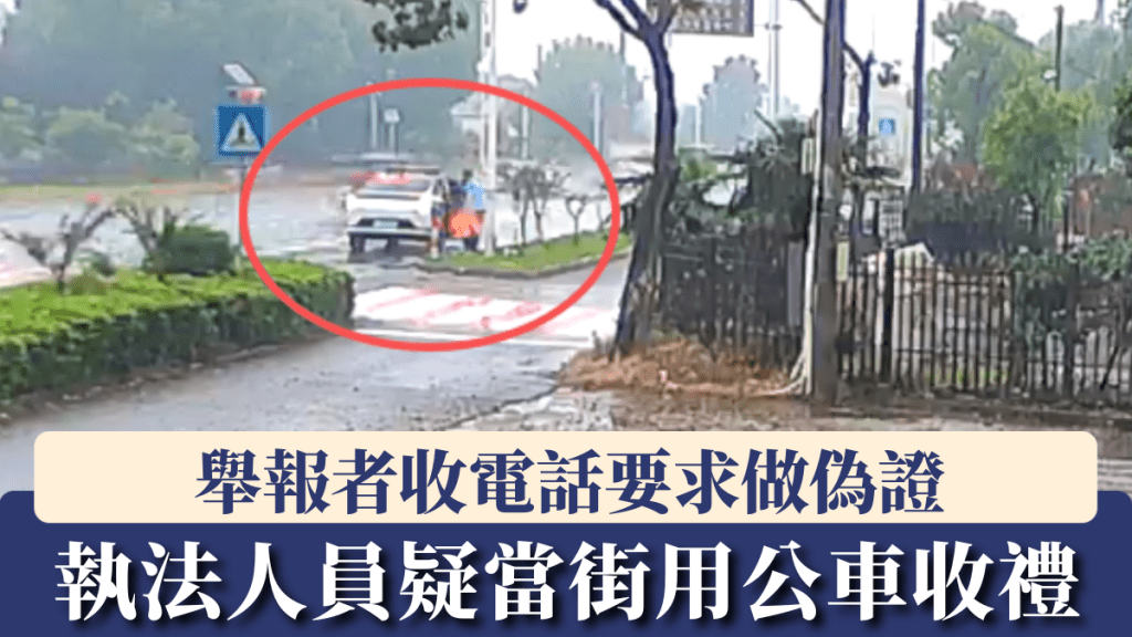 江蘇官員當街收禮，舉報者資料疑被洩露，遭對方家屬致電要求做偽證。
