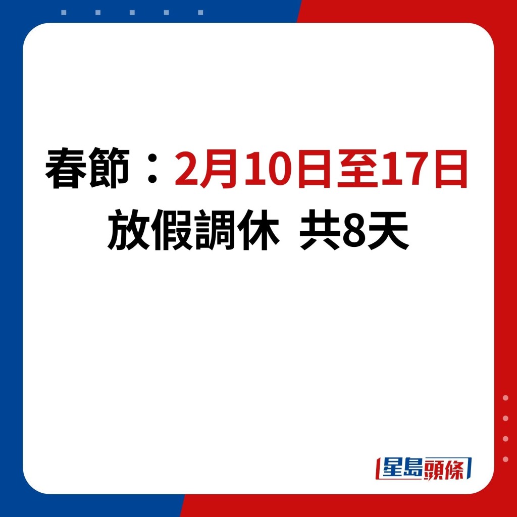 春節：2月10日至17日 放假調休  共8天