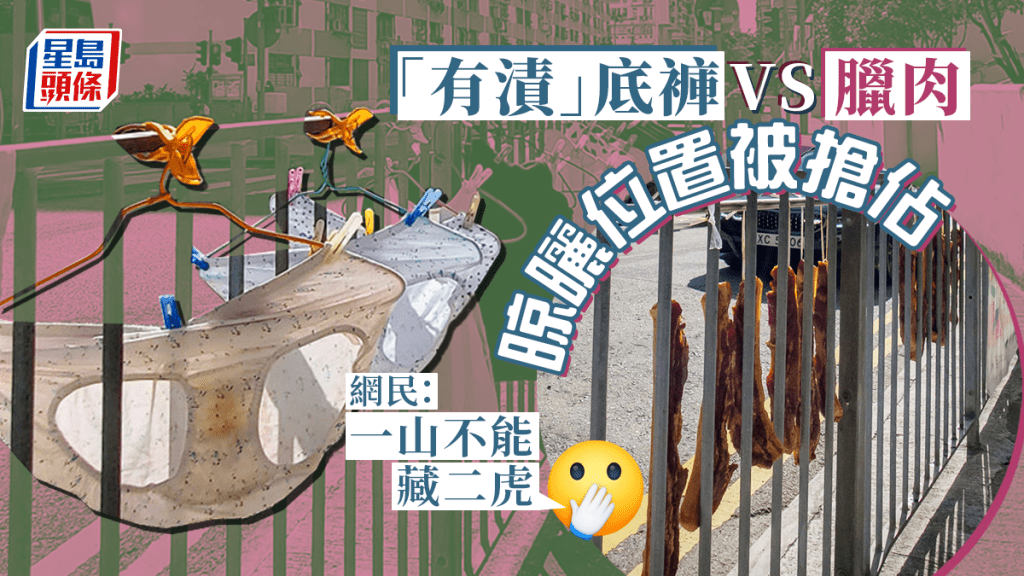 石硤尾街坊早前曬「有漬」底褲的位置已被臘肉搶佔。「香港風景攝影會」FB