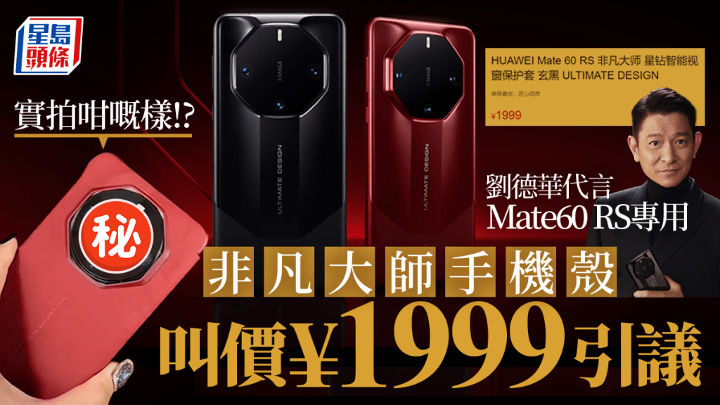 華為Mate60 RS ¥1999天價手機殼！劉德華代言「非凡大師」系列手機殼叫價引議 實拍咁嘅樣!?