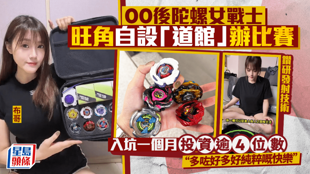 00后爆旋陀螺女战士 入坑一个月投资逾4位数 旺角自设「道馆」办比赛