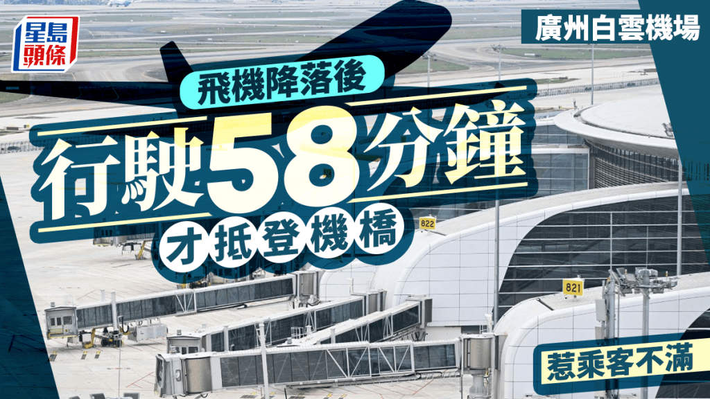 廣州白雲機場︱飛機降落行駛近1小時惹不滿  網民：上周試過50分鐘