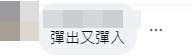 網民稱其「彈出又彈入」。