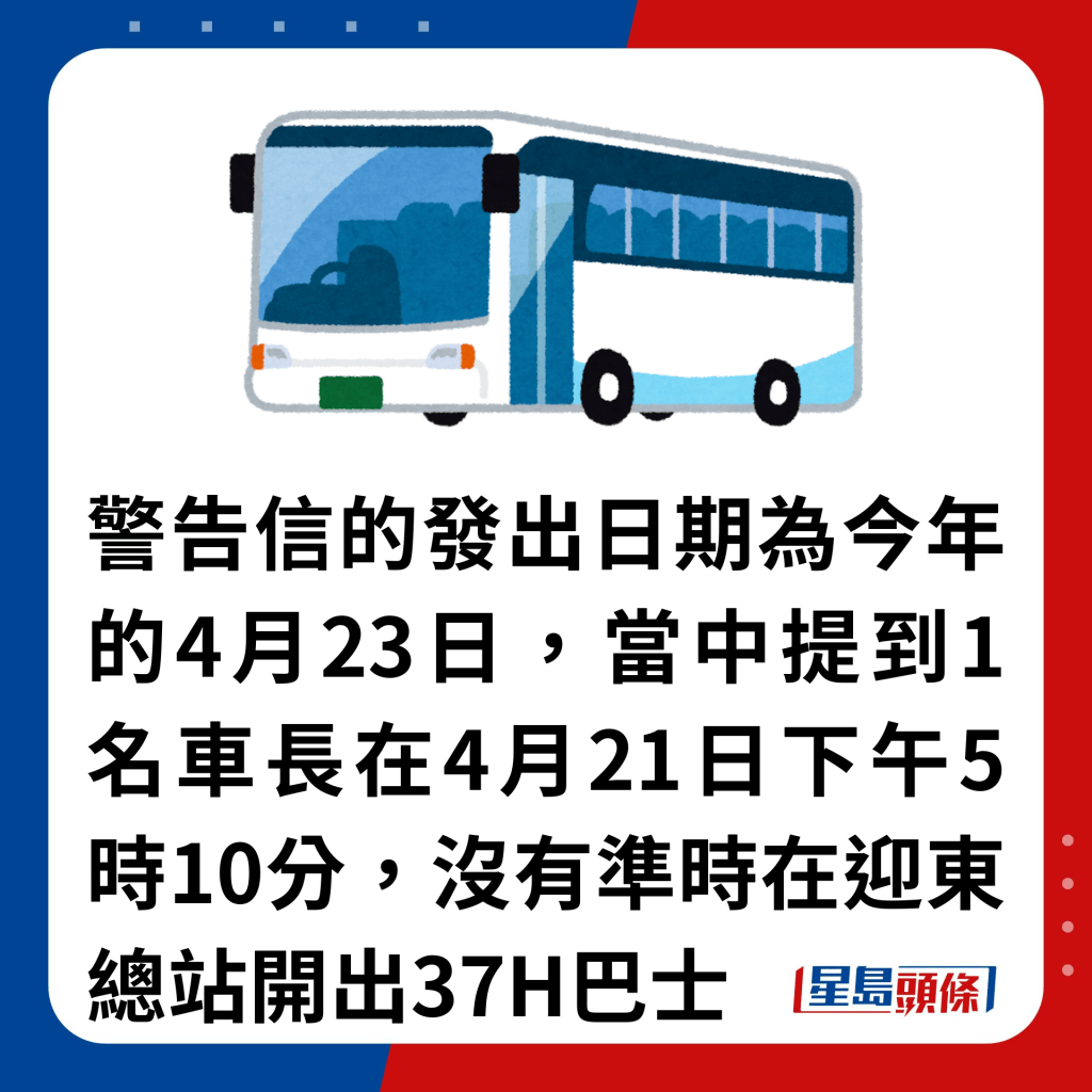 警告信的发出日期为今年的4月23日，当中提到1名车长在4月21日下午5时10分，没有准时在迎东总站开出37H巴士