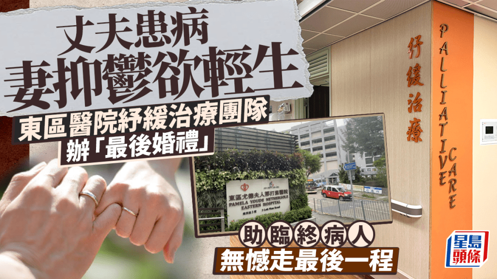 丈夫患病妻抑鬱欲輕生 東區醫院紓緩治療團隊辦「最後婚禮」 助臨終病人無憾走最後一程