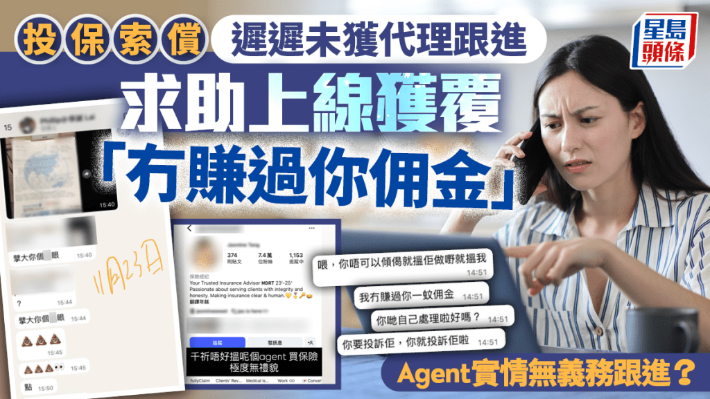 投保索償遲遲未獲代理跟進 求助上線獲覆「冇賺過你佣金」 Agent實情無義務跟進？