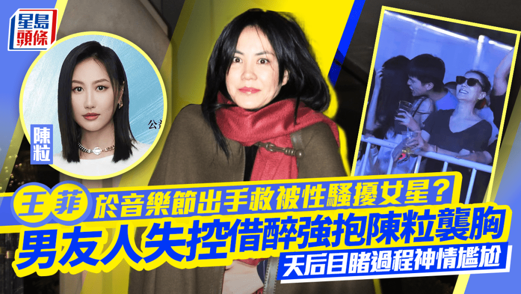 王菲出席音乐节  男友人失控借醉强抱陈粒袭胸陷性骚扰疑云  天后目睹过程出手相救