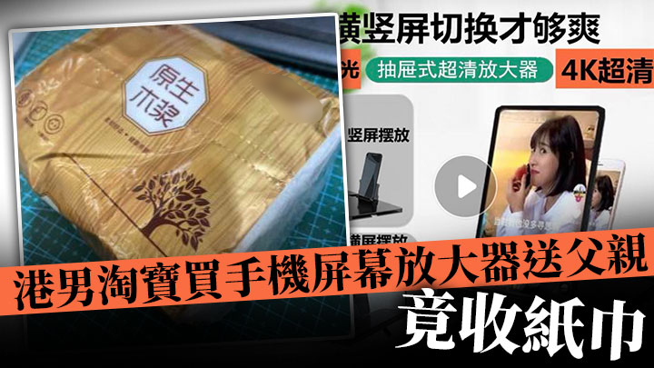淘寶買手機mon放大器送父親竟收紙巾 港男聯絡店方竟直接退款 淘寶買手機mon放大器送父親竟收紙巾 港男聯絡店方竟直接退款