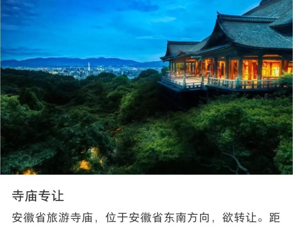 另一则寺庙转让贴文显示，该寺庙位于安徽省，推广资讯内容强调，寺庙距离杭州市150公里，离高速路口五公里