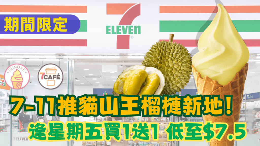 7-Eleven優惠|7-11便利店新推期間限定貓山王榴槤新地!逢星期五買1送1優惠 低至$7.5