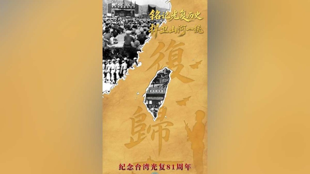 東部戰區首發紀念台灣光復主題海報。