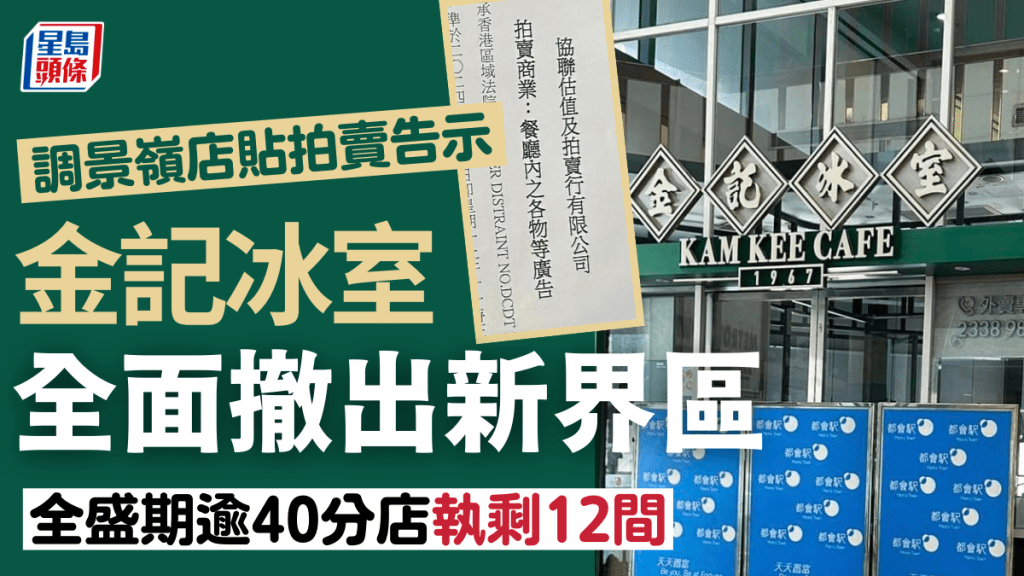 金記冰室新界全線結業！調景嶺店被貼告示 將拍賣店內物品 港九分店僅剩12間