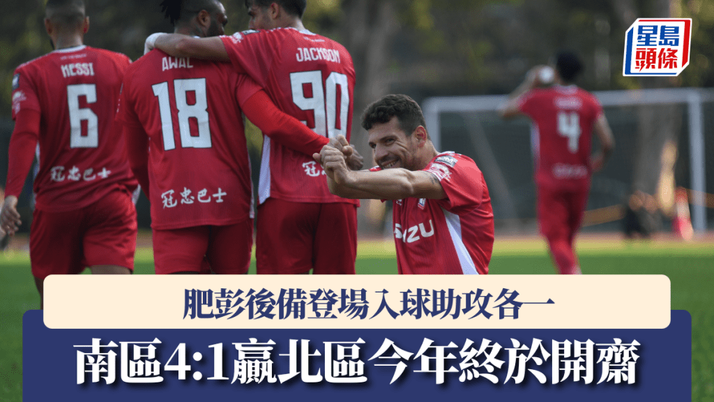 肥彭慶祝入球。