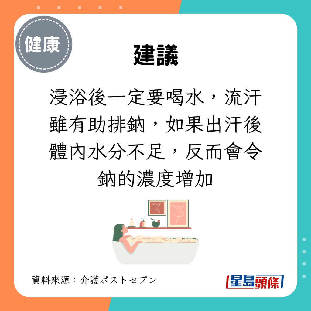 浸浴後一定要喝水，流汗雖有助排鈉，如果出汗後體內水分不足，反而會令鈉的濃度增加