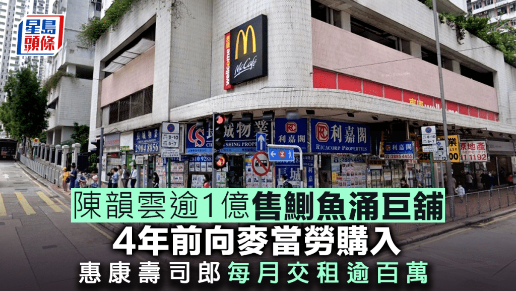 投資者陳韻雲逾1億售鰂魚涌巨舖 4年前向麥當勞購入 惠康壽司郎每月交租逾百萬
