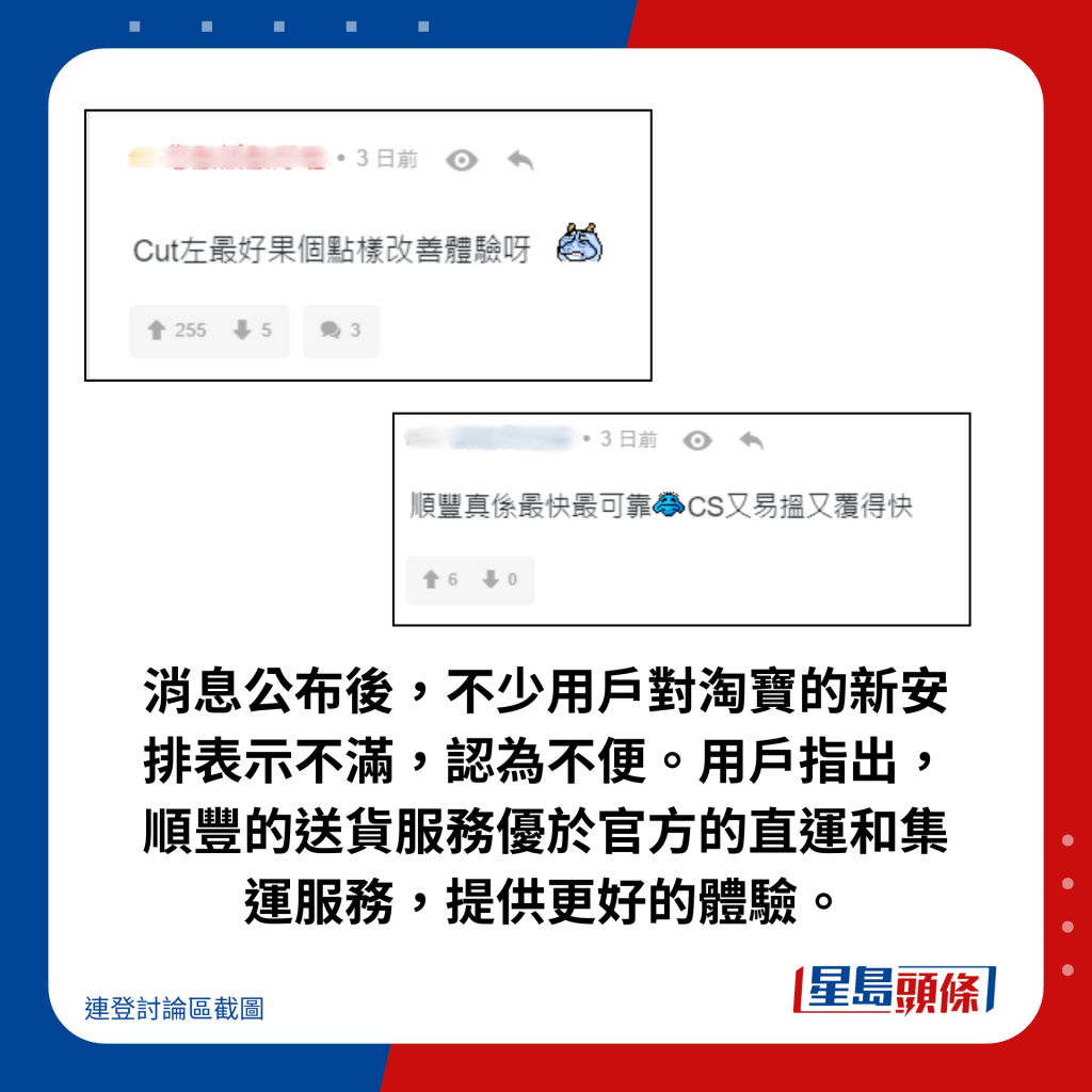 消息公布後，不少用戶對淘寶的新安排表示不滿，認為不便。用戶指出，順豐的送貨服務優於官方的直運和集運服務，提供更好的體驗。