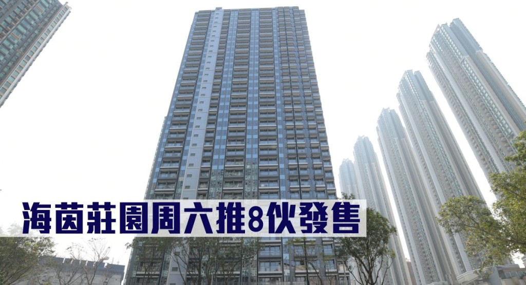 海茵莊園周六推8伙發售。