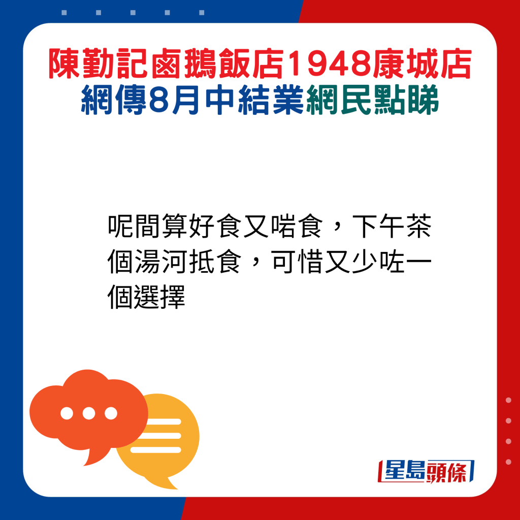 网民回应：呢间算好食又啱食，下午茶个汤河抵食，可惜又少咗一个选择