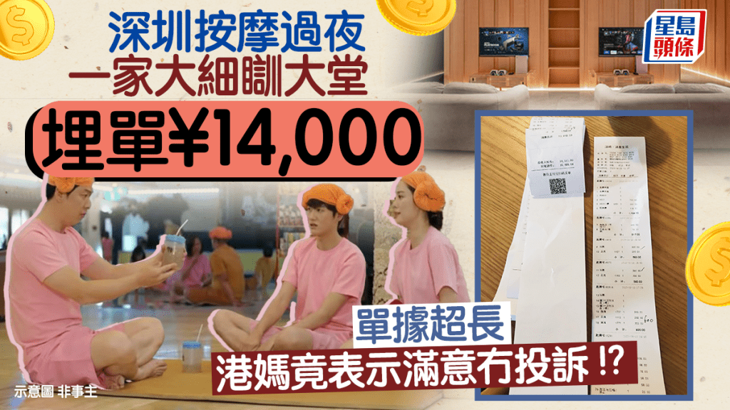 深圳按摩過夜 埋單¥14,000 一家大細瞓大堂 港媽仍表示抵玩滿意