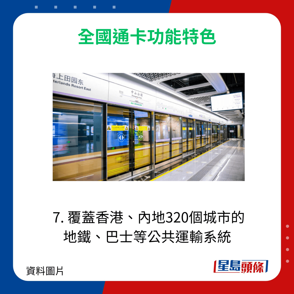 覆盖香港、内地320个城市的地铁、巴士等公共运输系统 