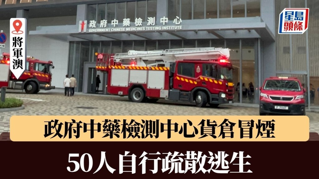 將軍澳政府中藥檢測中心貨倉冒煙 50人自行疏散逃生