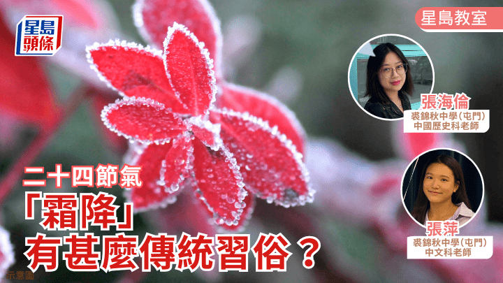  二十四節氣｜「霜降」有甚麼傳統習俗？｜星島教室