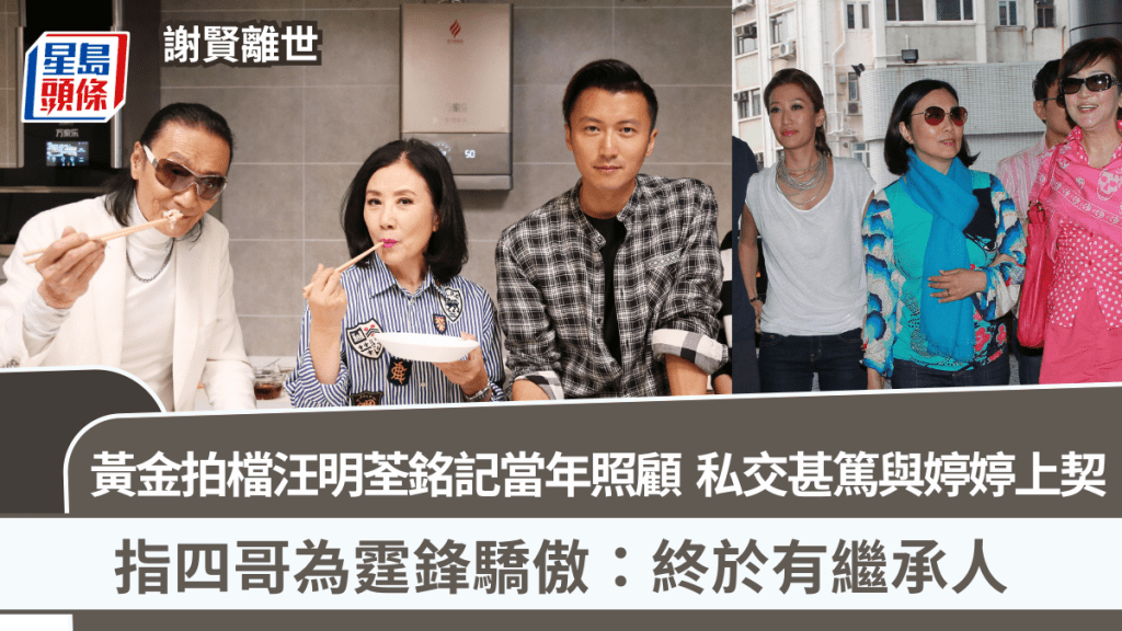 謝賢離世丨黃金拍檔汪明荃銘記當年照顧 私交甚篤與婷婷上契 指四哥為霆鋒驕傲：終於有繼承人
