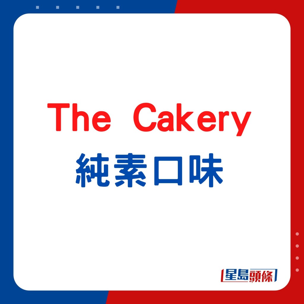 The Cakery情人节蛋糕