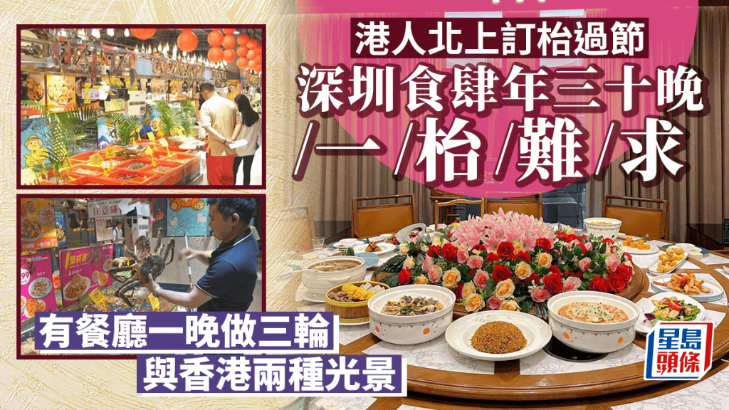 深圳年三十晚的團年飯訂枱情況火爆，許多食肆已經爆滿。小紅書/深圳衛視