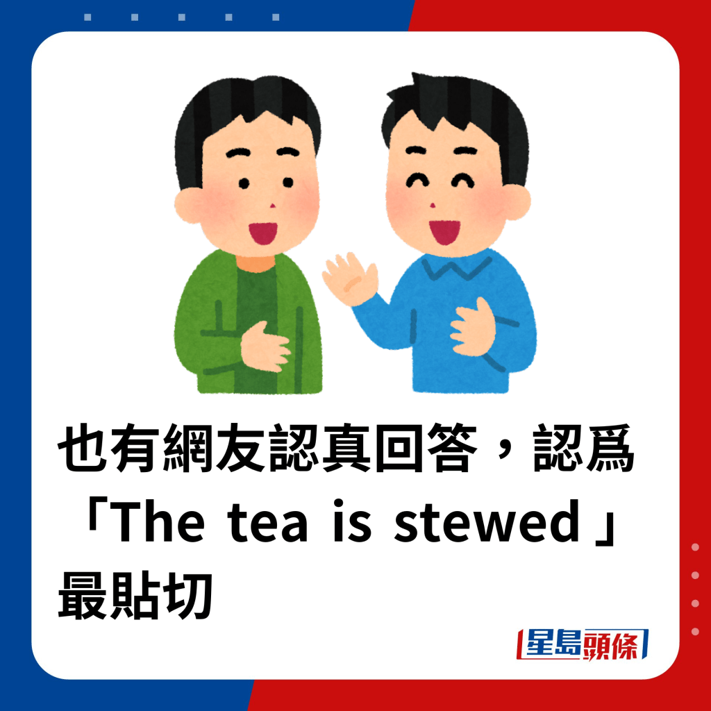 也有網友認真回答，認爲「The tea is stewed 」最貼切