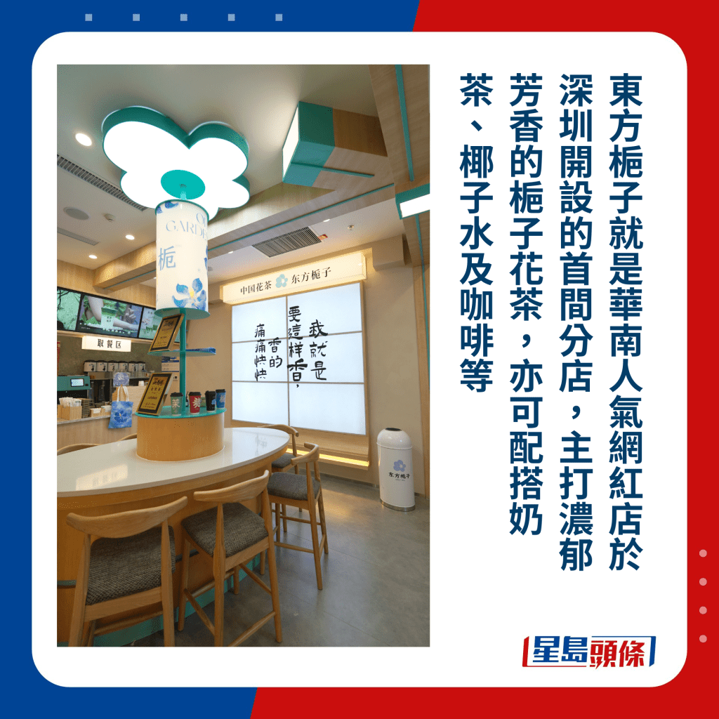 东方栀子就是华南人气网红店于深圳开设的首间分店，主打浓郁芳香的栀子花茶，亦可配搭奶茶、椰子水及咖啡等