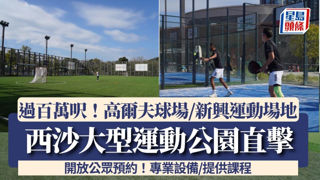 西沙SPORTS PARK開幕直擊！全新戶外運動公園佔地逾100萬呎 設滾軸溜冰場/高爾夫球練習場 附交通方式