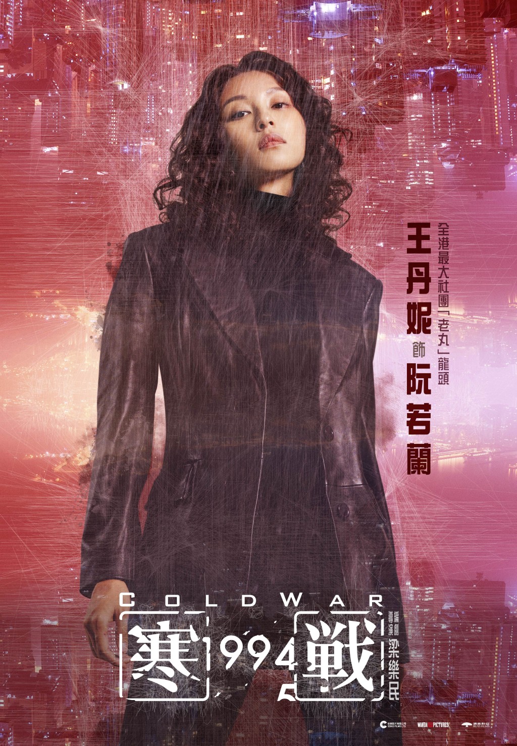 《寒戰1994》人物海報︰黑道大姐大阮若蘭！