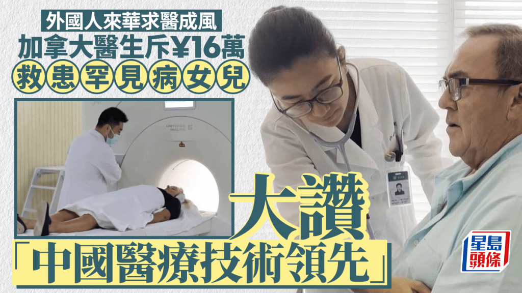 來華求醫成風 加國醫生斥16萬救罕見病女說「非常值得」