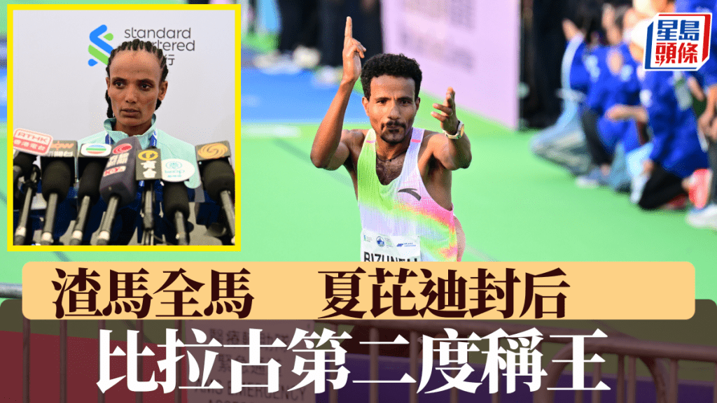 埃塞俄比亞的比拉古全馬第二度稱王，肯亞女將夏芘迪封后。