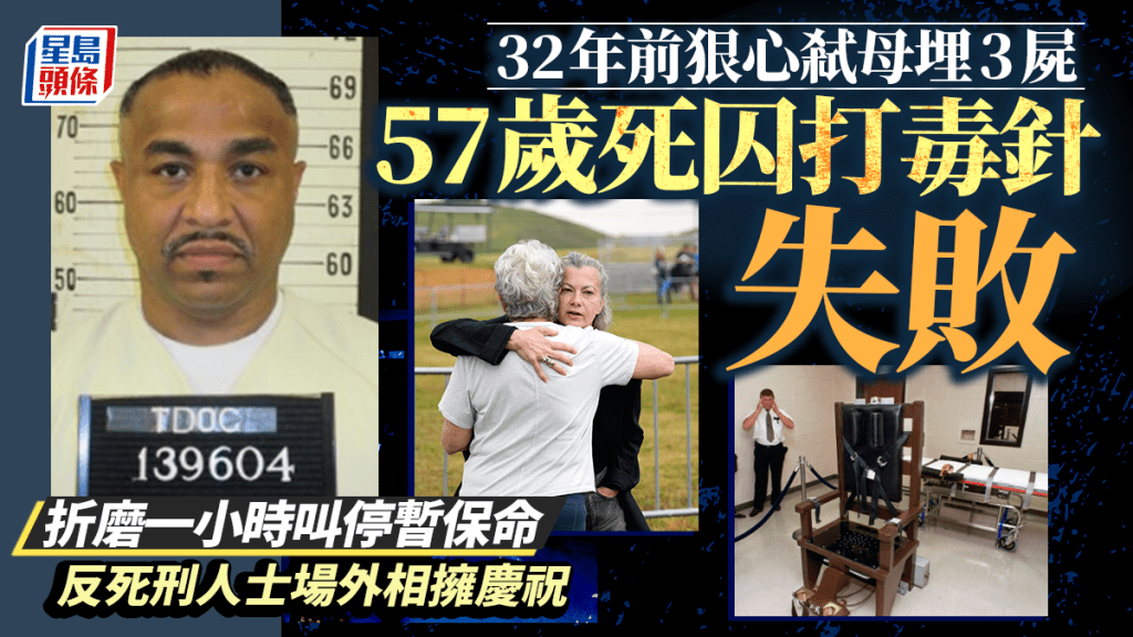 美弒母埋三屍死囚打毒針「找不到靜脈」叫停 一年內不再執行