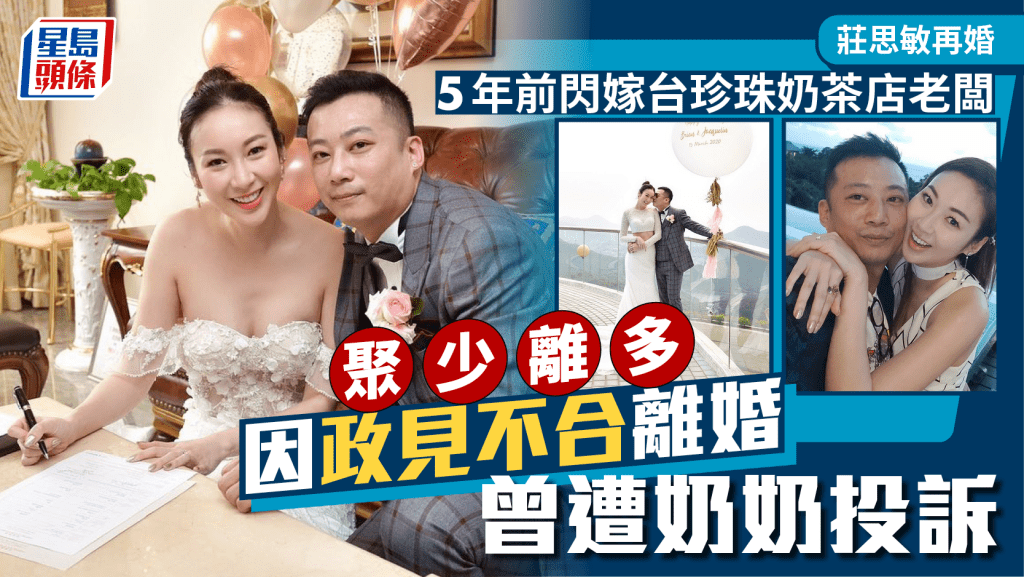 莊思敏再婚丨5年前閃嫁台珍珠奶茶店老闆  聚少離多因政見不合離婚  曾遭奶奶投訴
