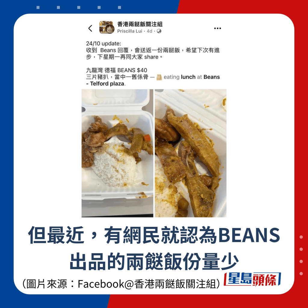 但最近，有網民就認為BEANS 出品的兩餸飯份量少