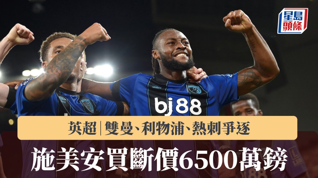 英超｜双曼、利物浦、热刺争逐 施美安买断价6500万镑。路透社