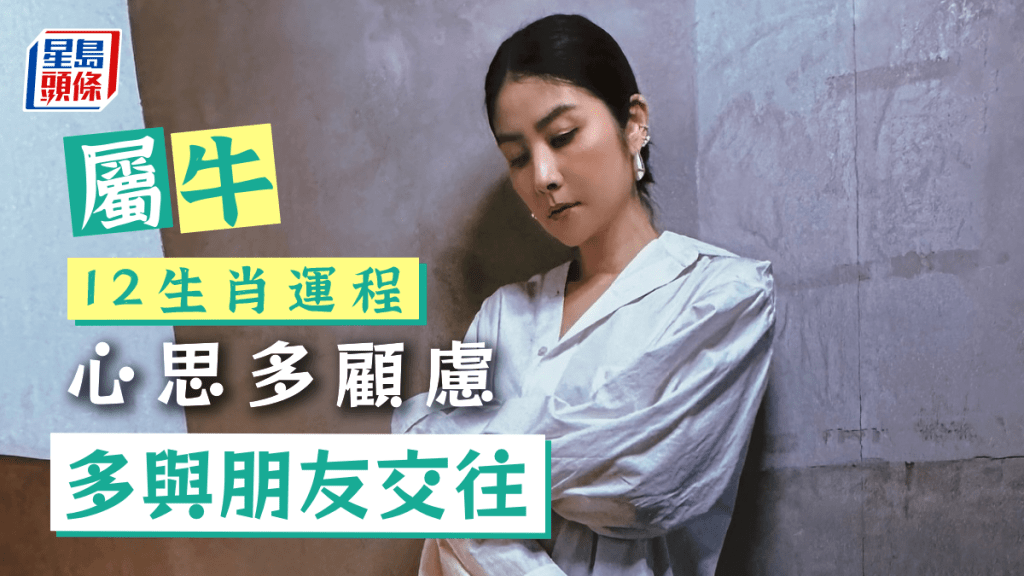 生肖運程｜屬牛心思多顧慮 頭痛事來自感情問題 多與朋友交往 免想得太多