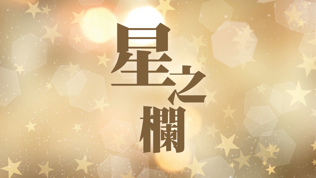 康子 - 假如，你今日情緒插谷底｜星之欄