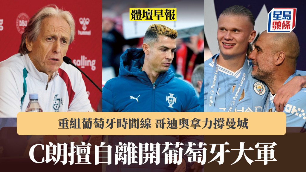 体坛早报｜C朗擅自离队 重组葡萄牙将帅不和时间线 哥迪奥拿力撑曼城。法新社、路透社