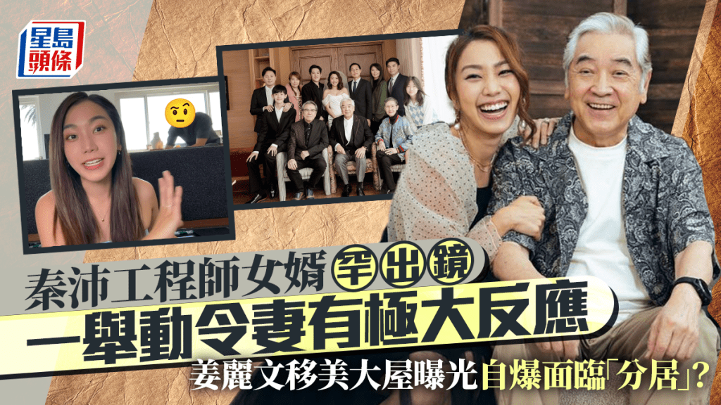 秦沛工程師女婿罕出鏡一舉動令妻有極大反應 「Liza」姜麗文移美大屋曝光 自爆面臨「分居」？