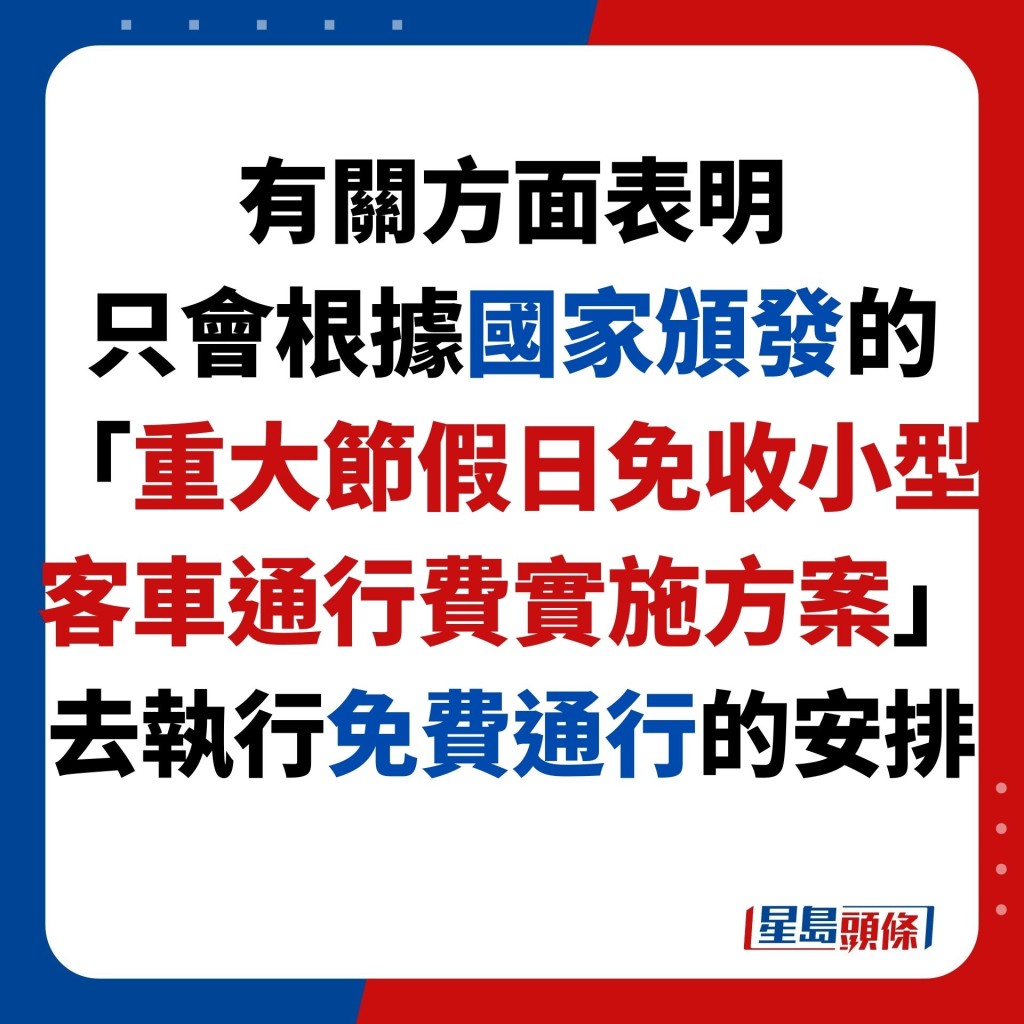 有关方面表明 只会根据国家颁发的 「重大节假日免收小型客车通行费实施方案」 去执行免费通行的安排